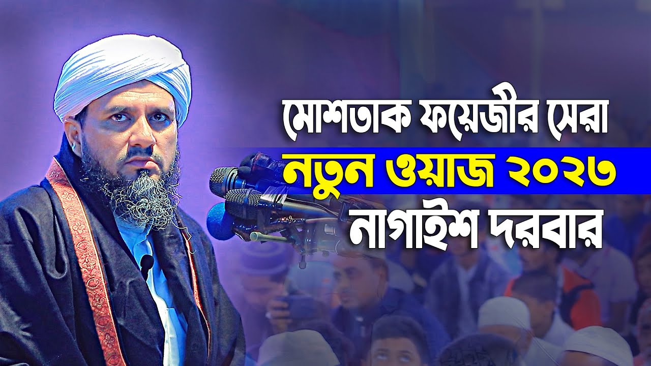 মোশতাক ফয়েজীর দরবারের নতুন ওয়াজ ২০২৩ //  মোশতাক ফয়েজী পীর সাহেব // Mostak Foyezi New Waz