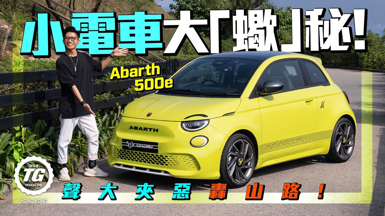 Abarth 500e 電動小跑大「蠍」秘！電動版有乜咁特別？｜TopGear HK 極速誌