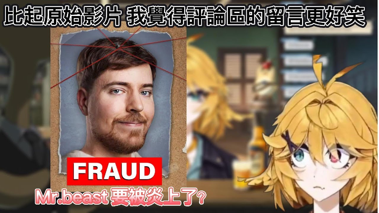 【Dokibird】DokiBIRD看到關於最近Mr.beast炎上事件的影片，但真正吸引她的卻是留言區的好笑留言【Vtuber中文烤肉】