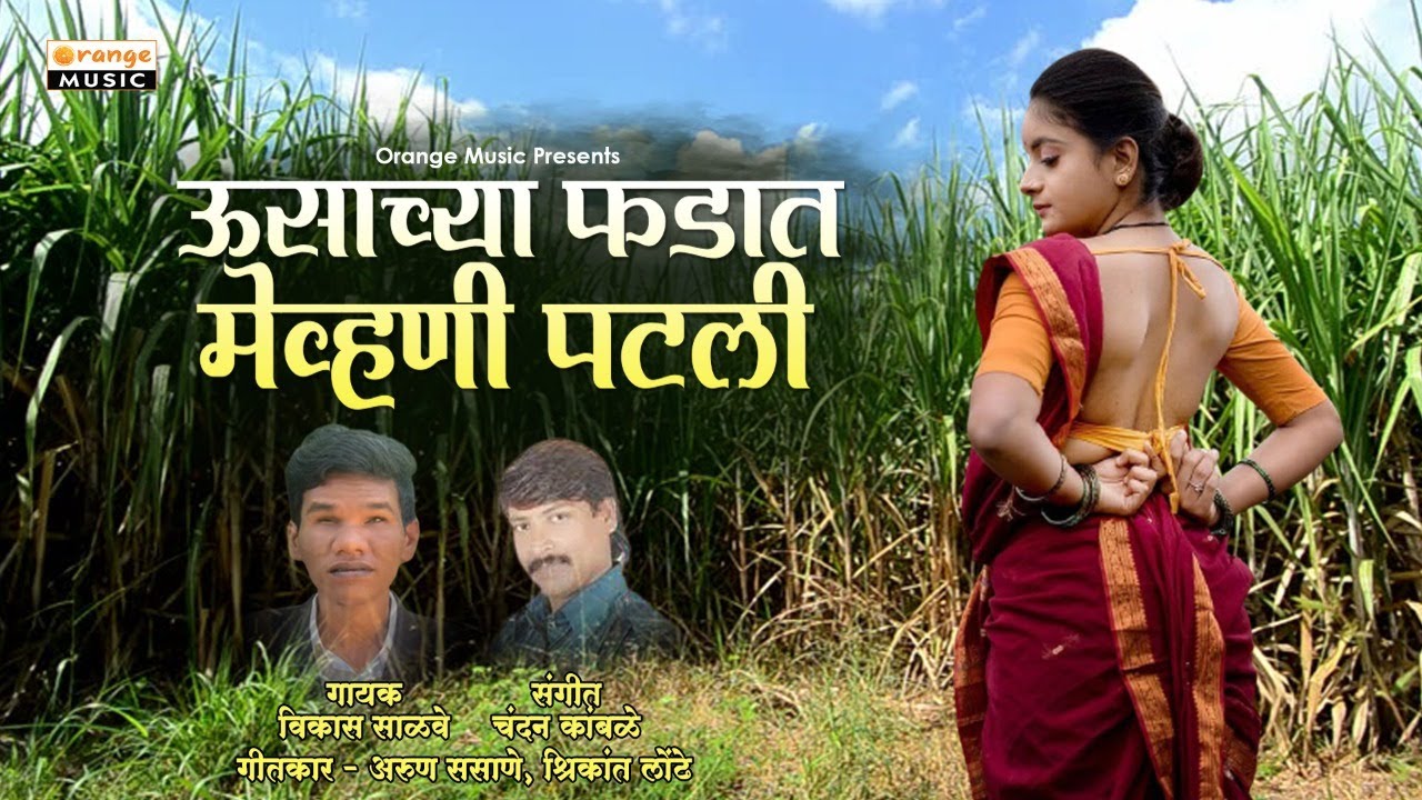 Usachya Fadat M evhani Patali | उसाच्या फडात मेव्हणी पटली | Vikas Salve | Orange Music