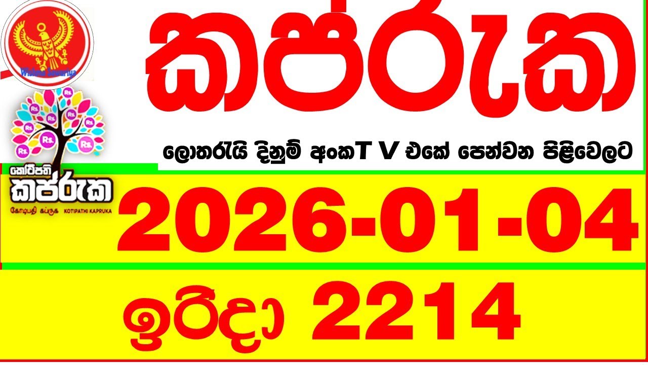 Kapruka 2214 2026.01.04 Today DLB Lottery Result අද කප්රුක දිනුම් ප්&zwj;රතිඵල dlb Lotherai dinum anka