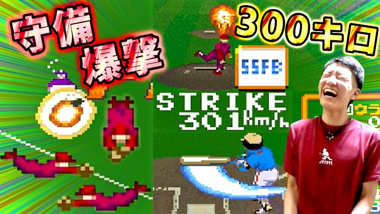 【野球】伝説のバカゲーを2年ぶりにプレイしてもバカゲーすぎたww【スーパーウルトラベースボール】