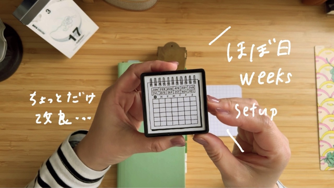 【ほぼ日weeks】少しの工夫で使いやすくするセットアップ