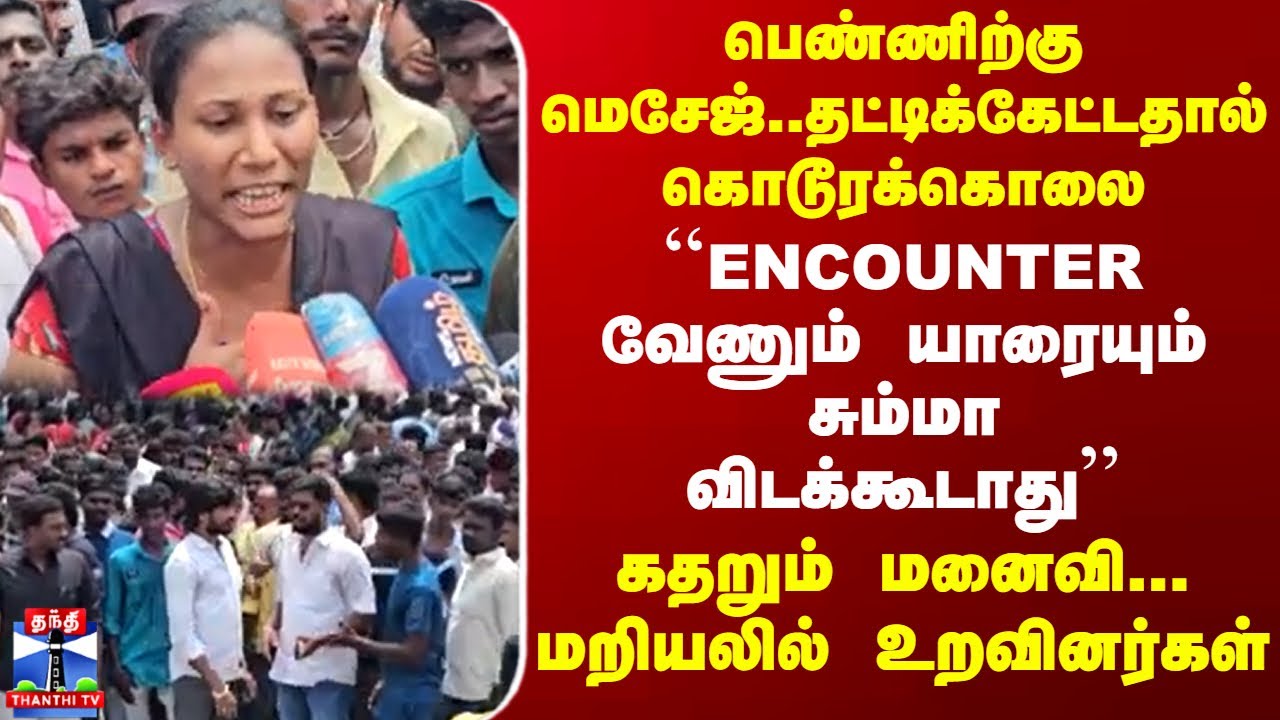 பெண்ணிற்கு மெசேஜ்..தட்டிக்கேட்டதால் கொடூரக்கொலை.. கதறும் மனைவி || Sivagangai crime