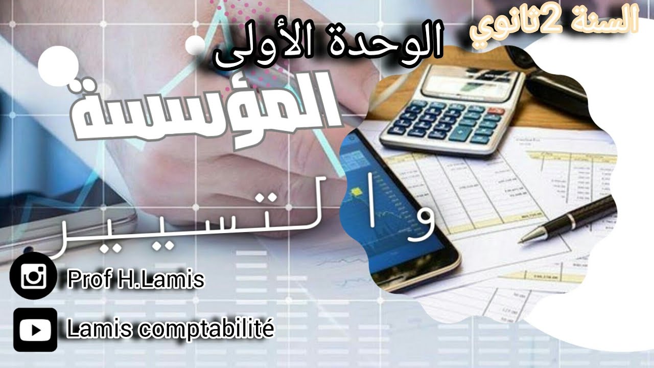 السنة2ثانوي الوحدة1 المؤسسة والتسيير💯😎شرح قوة🔥بطريقة مبسطة👍