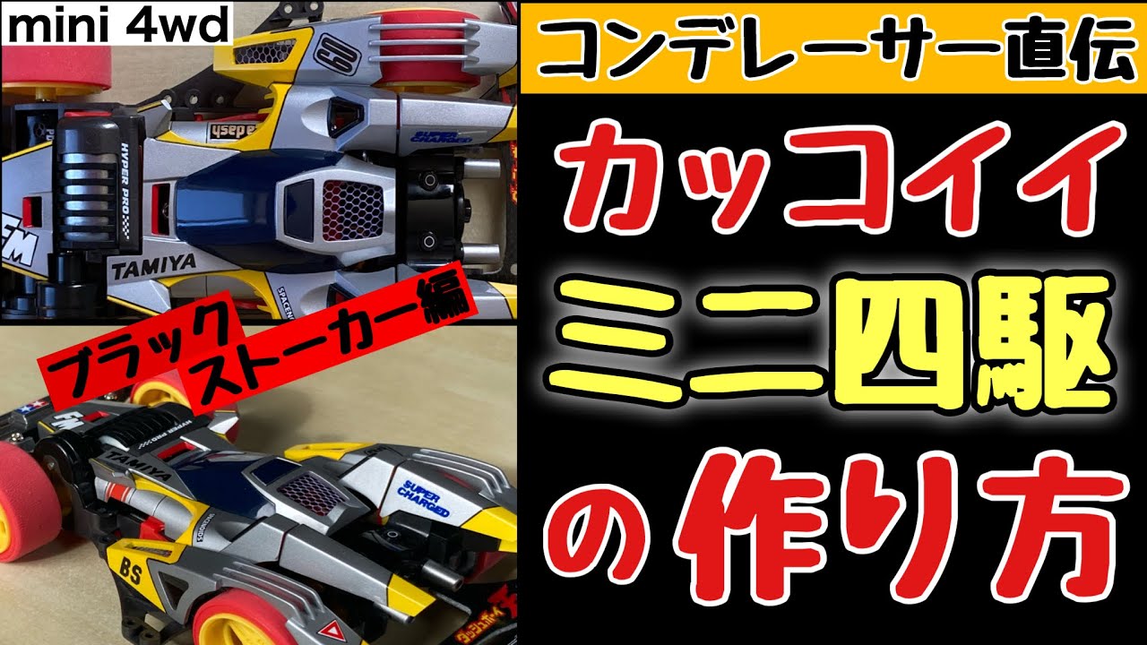 【ミニ四駆】ボディを真っ二つ‼︎FM化と塗装•軽量化でブラックストーカーが現代に復活！コンデレーサー直伝【mini 4wd】