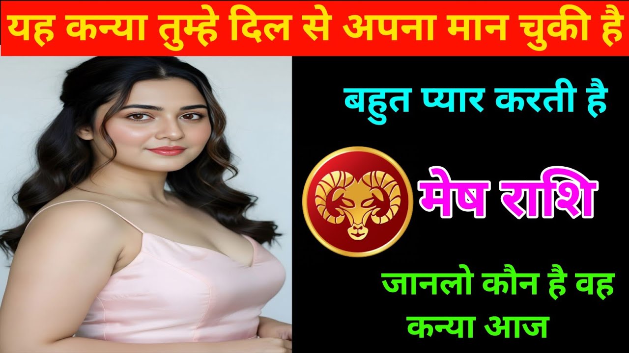 मेष राशि | यह कन्या तुम्हें दिल से प्यार करती है | Aries♈ | Mesh Rashi