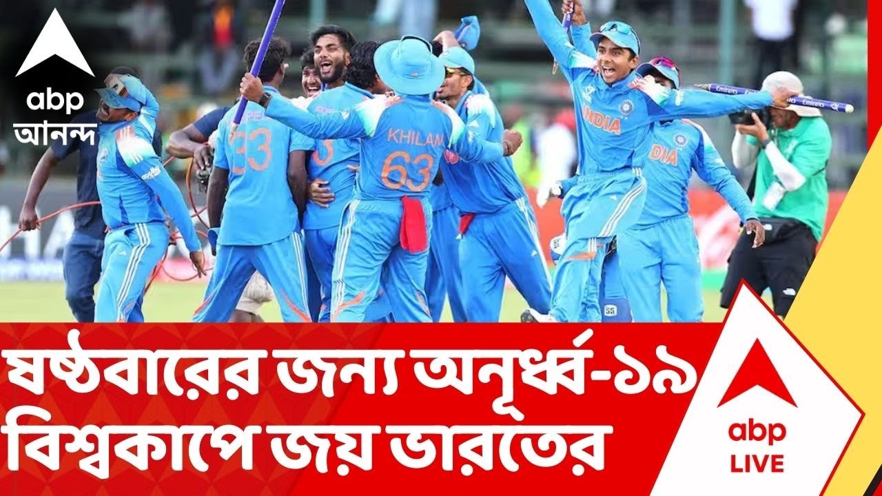 U19 World Cup 2026 :১০০ রানের বিশাল ব্যবধানে ইংল্যান্ডকে হারিয়ে অনূর্ধ্ব -১৯ বিশ্বকাপে জয় ভারতের
