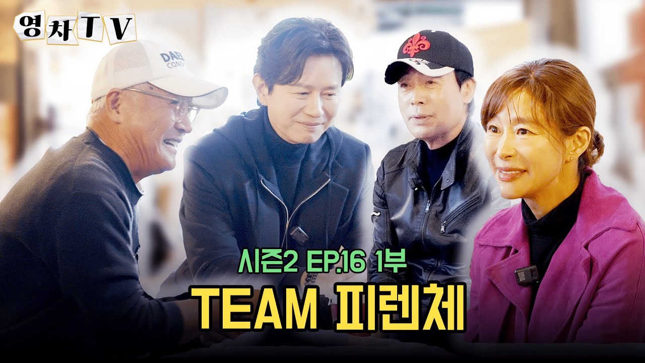 [영차TV] TEAM 피렌체⎮ EP.16 1부 김민종 예지원 이창열
