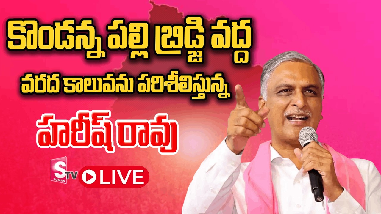 LIVE🔴: Harish Rao Inspects Flood Canal at Kondannapalli Bridge in Kurikyala | BRS Live Feed