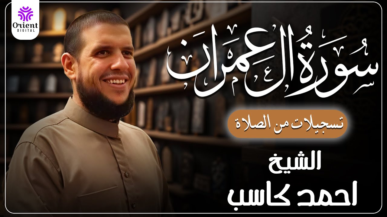 سورة ال عمران من الختمة المرتلة لرمضان 1446 | بصوت الشيخ أحمد كاسب✨