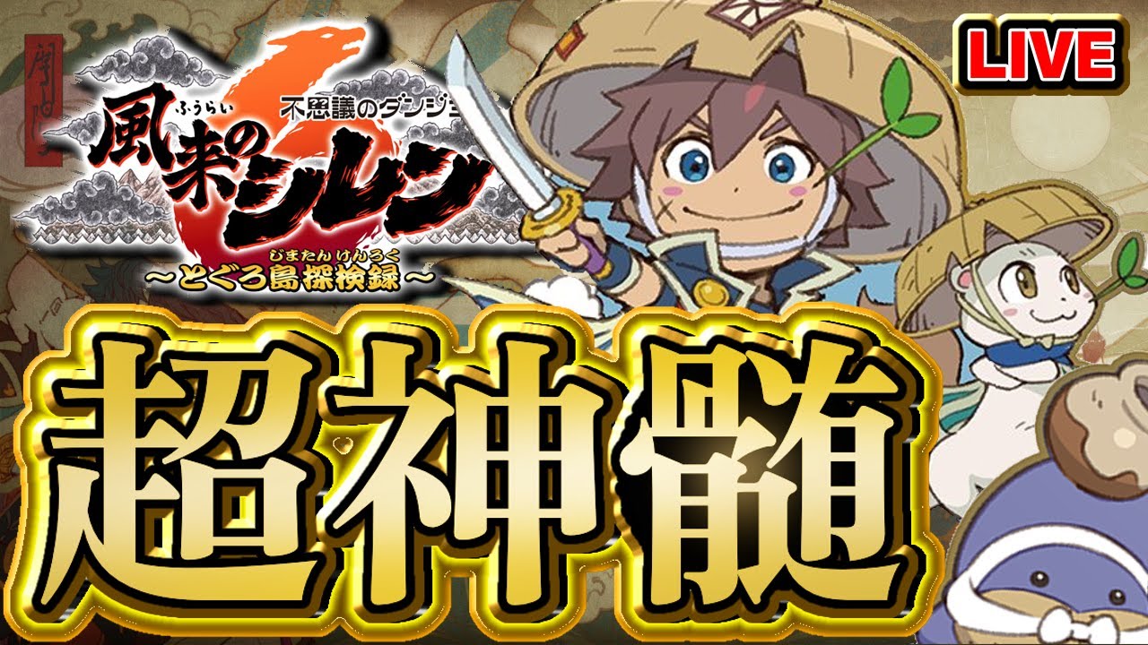 【風来のシレン6】腕輪禁止超神髄【シレン歴119日】