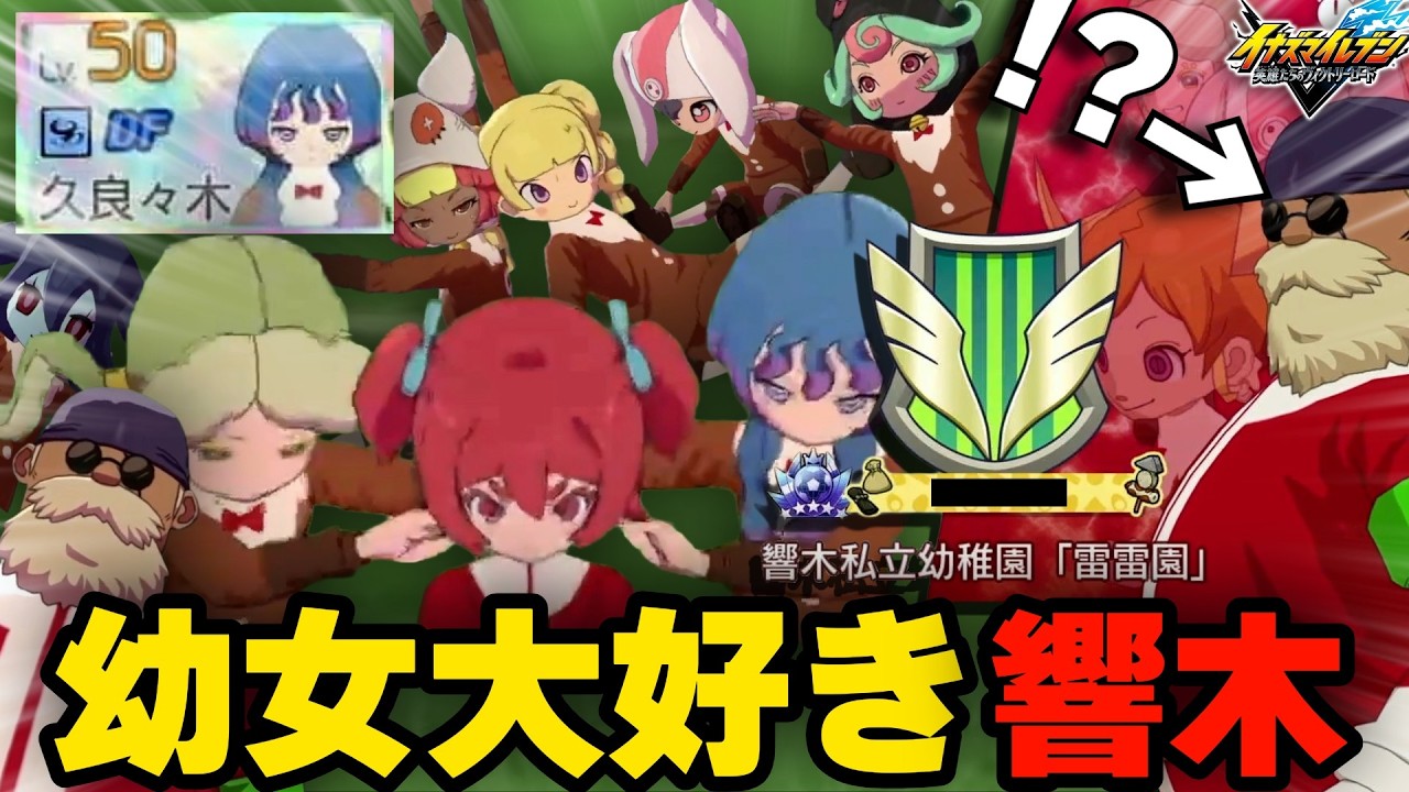 【イナイレV】ネット対戦で『響木監督の作った怪しい幼稚園』と戦ってみた※BASARA久良々木ちゃんもいます【イナズマイレブン英雄たちのヴィクトリーロード】