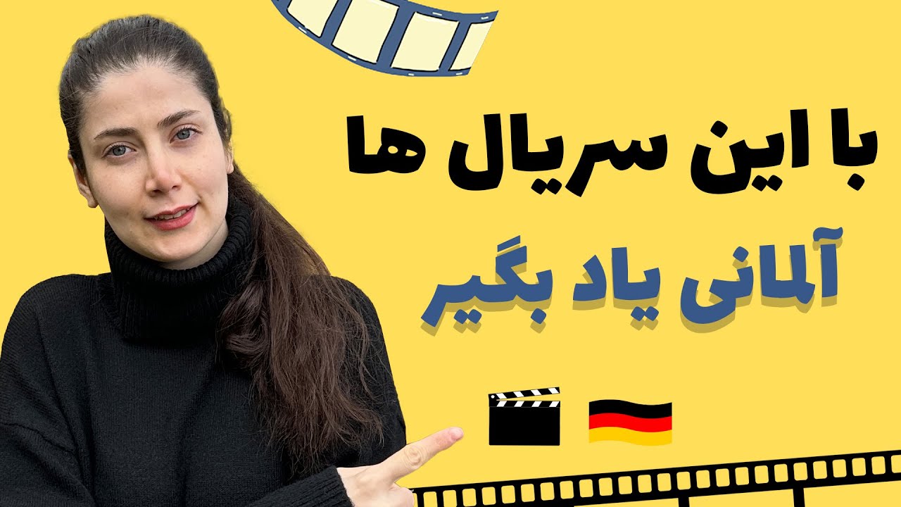 ده تا سریال برای یادگیری زبان آلمانی