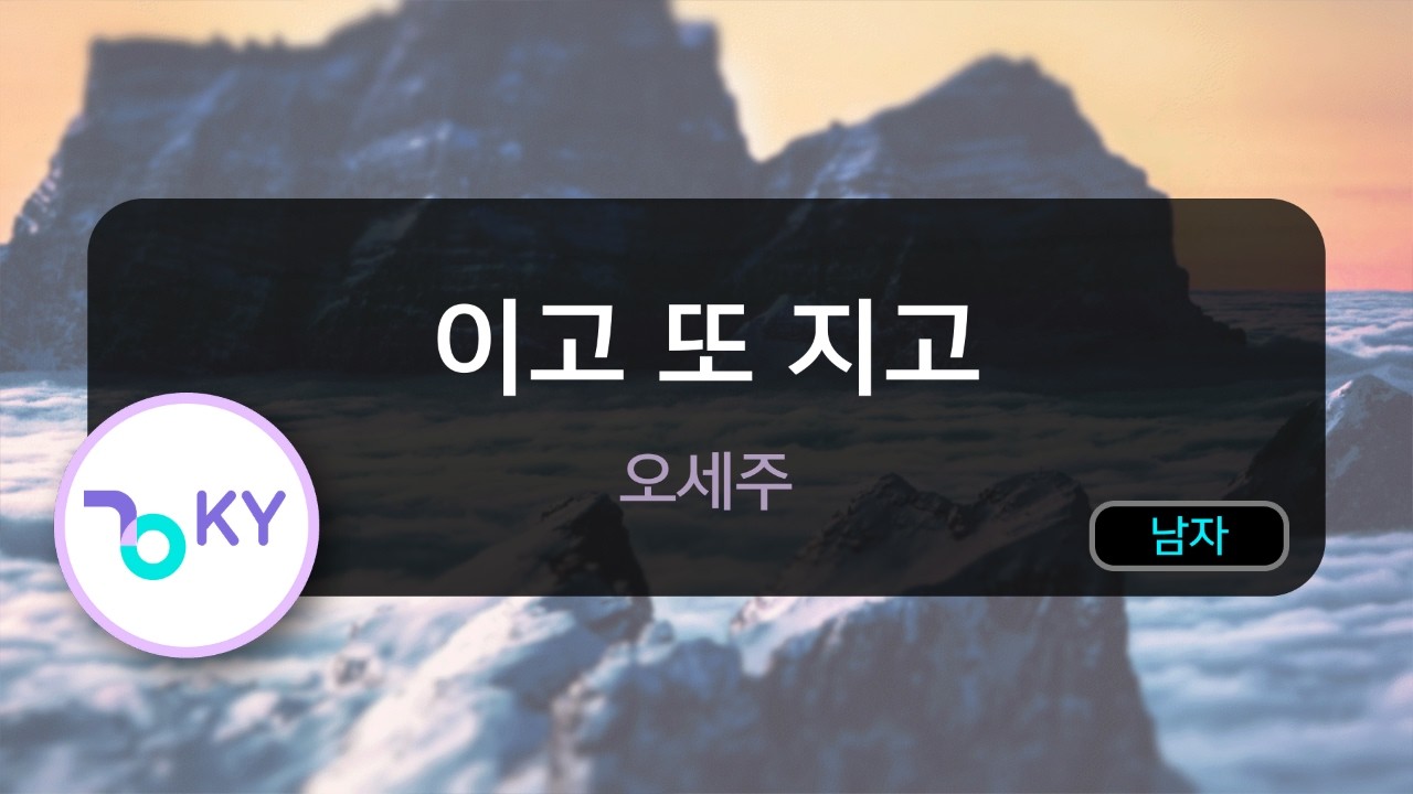 이고 또 지고 - 오세주 (KY.50969) / KY KARAOKE