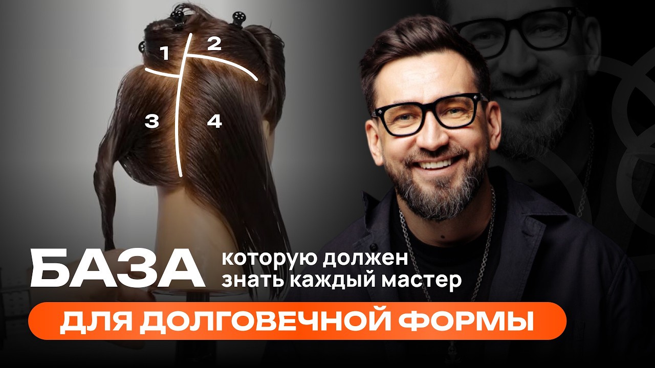 БАЗА, которую должен знать каждый парикмахер