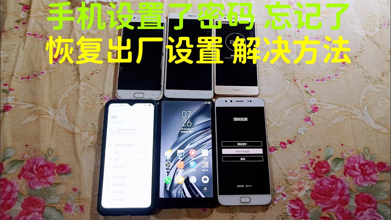 手机设置密码，时间久了，忘记了，把它恢复出厂设置，解决方法