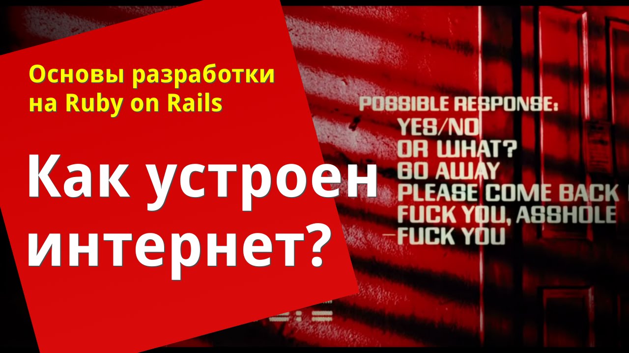 [Уроки Ruby on Rails] Интернет глазами веб-разработчика 👀