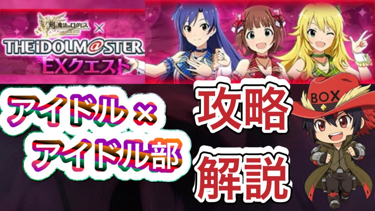 【ログレス】EXクエスト アイドル×アイドル部攻略解説【アイドルマスターコラボ】