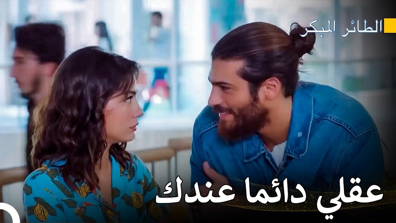 لا تقترب كثيرا اقبل - سلسل الطائر المبكر