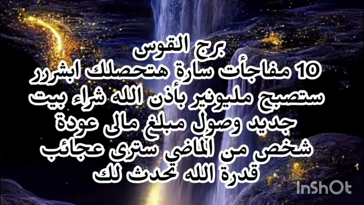 برج القوس 10مفاجأت سارة هتحصلك ابشررر ستصبح مليونير بأذن الله شراء بيت جديد وصول مبلغ مالى 