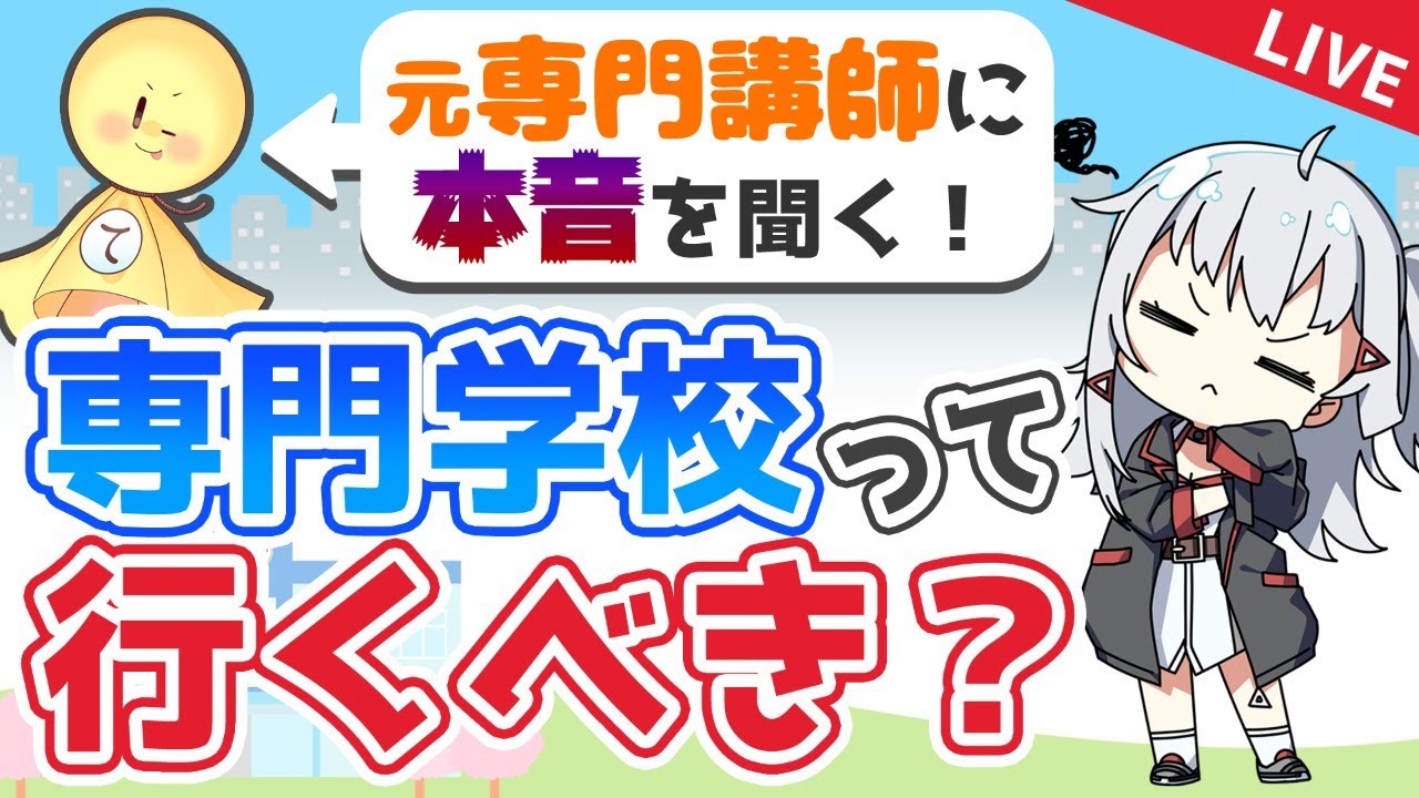 【LIVE】イラストレーターになるには、専門学校って行くべきなの？【 #生焼まゆる 】