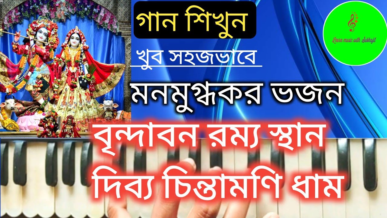 বৃন্দাবন রম্য স্থান || Vrindavana Ramya Sthana || Beautiful bhajan || Harmonium Tutorial