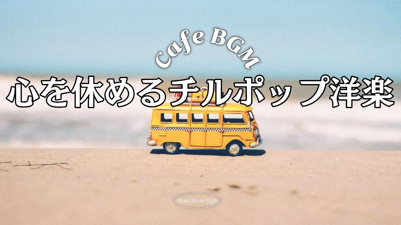 Playlist☕集中が続くカフェBGM｜仕事・勉強用 2時間【広告なし】