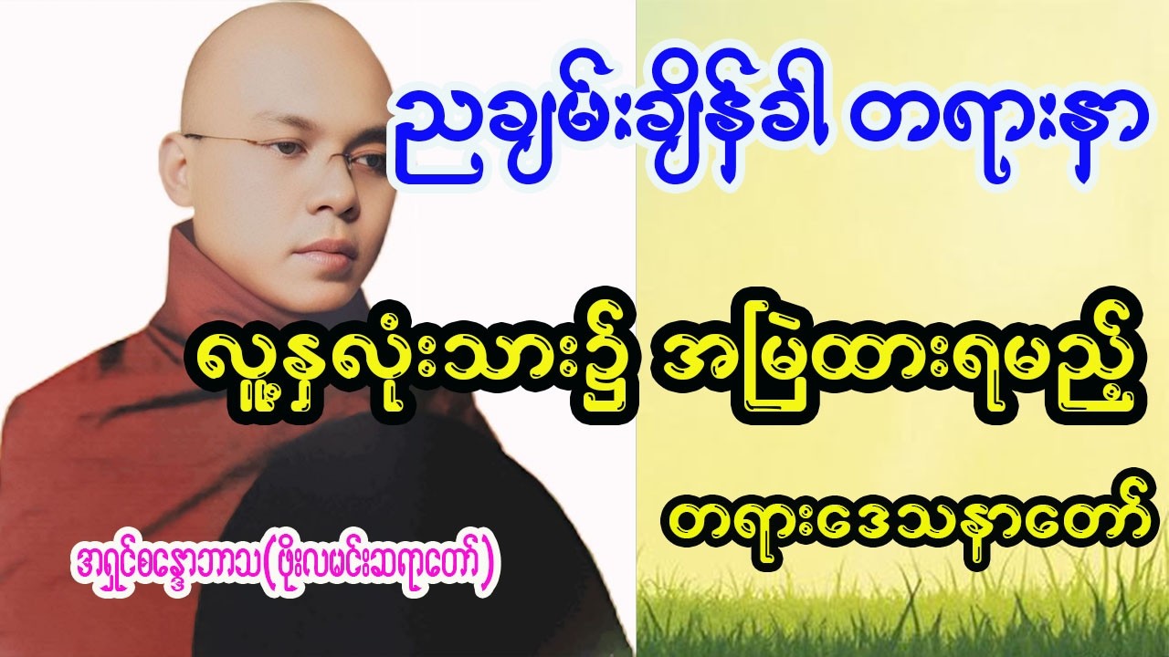 လူ့နှလုံးသား၌အမြဲထားရမည့်တရားတော် ဖိုးလမင်းဆရာတော် 