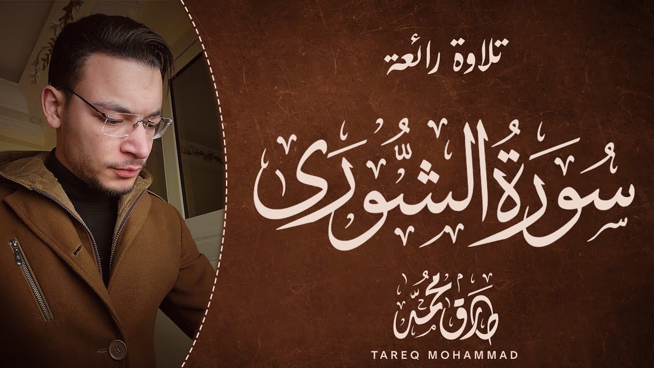 سورة الشورى (كاملة) || تلاوة طيبة للقارئ طارق محمد
