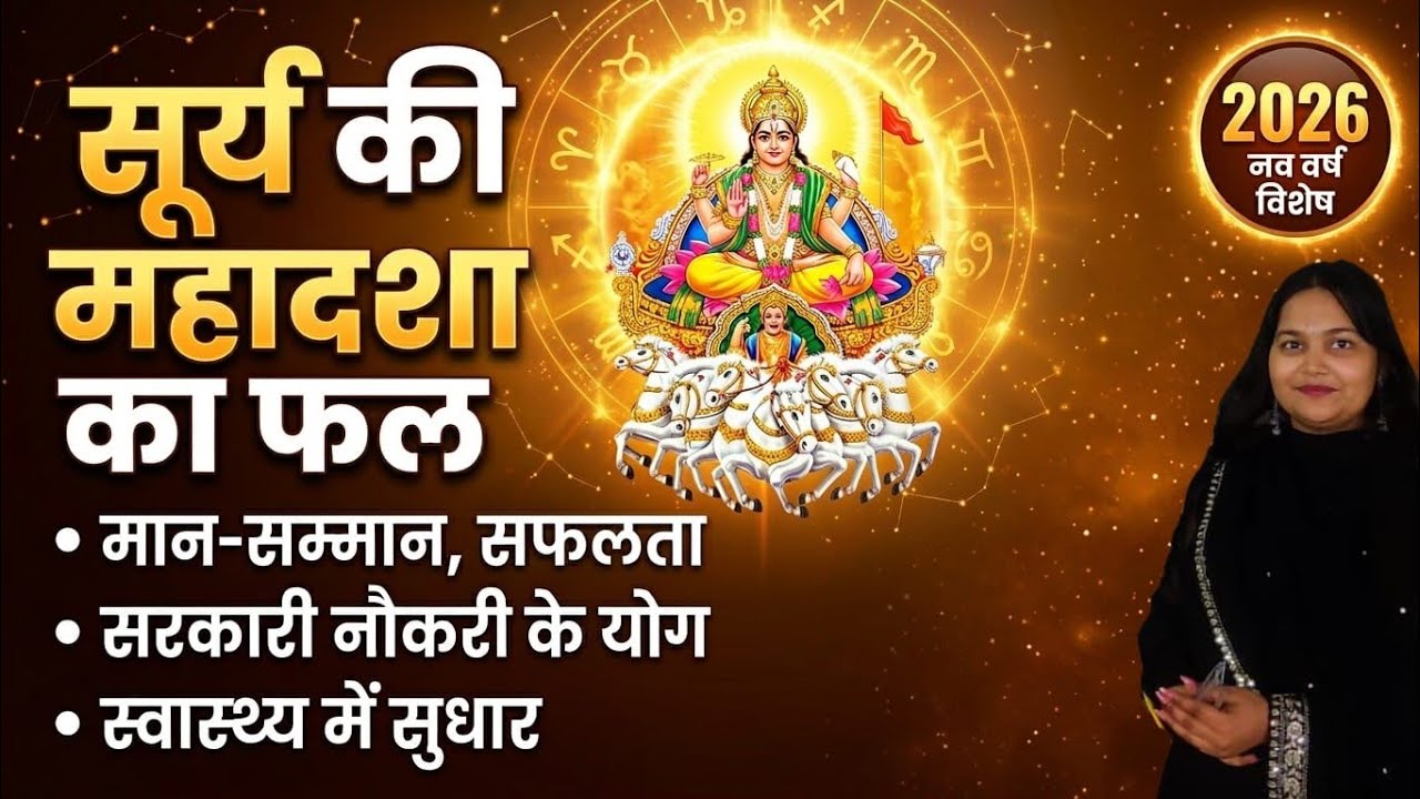 सूर्य की महादशा का फल