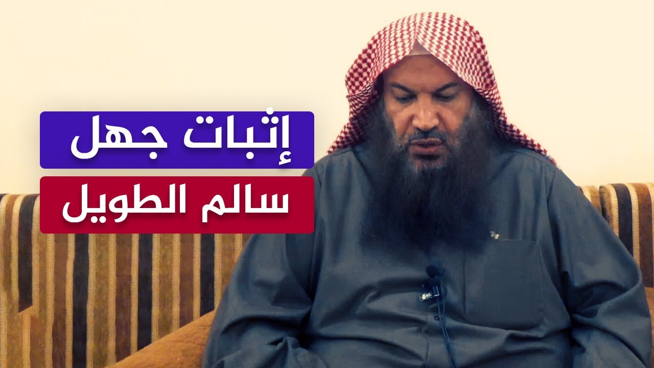 الرد على سالم الطويل وإثبات جهله🔴 آن لأبي حنيفة أن يمدّ رجليه