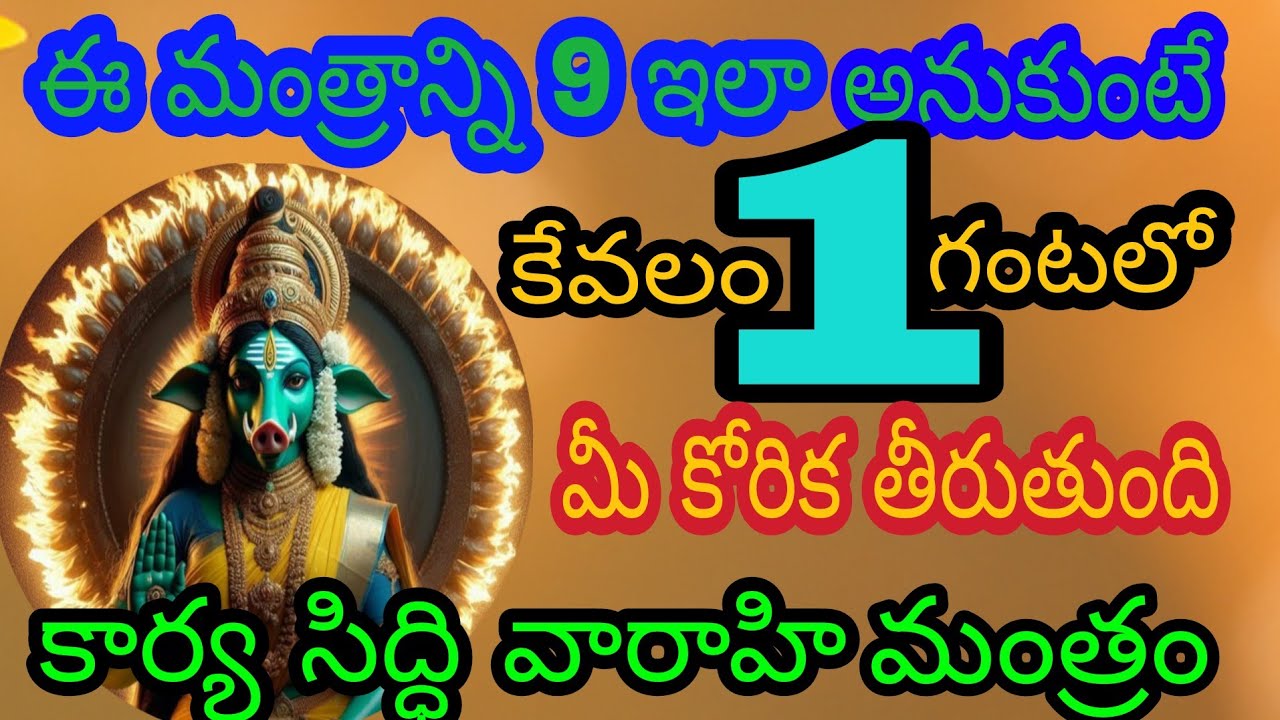 కార్యసిద్ధి వారాహి మంత్రం 1 గంటలో మీ కోరిక తీర్చే శక్తి వంతమైన మంత్రం@BhagyaLakshmi-o2i 