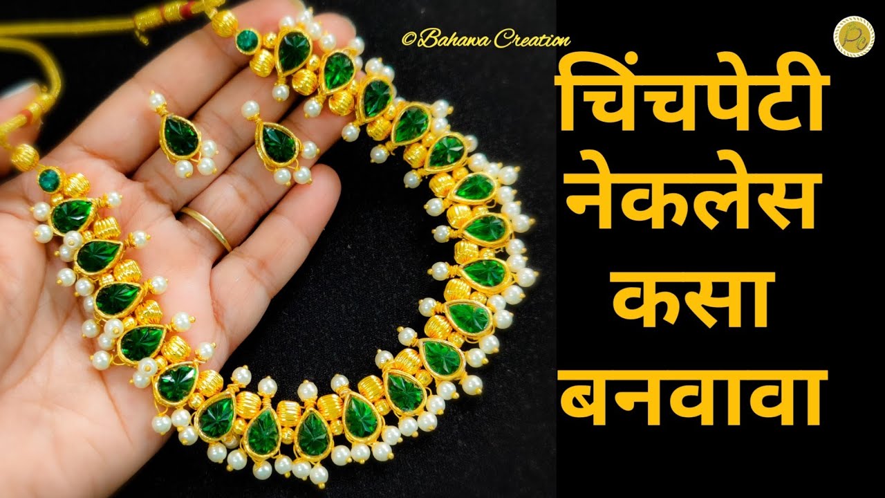 How to make Maharashtrian style Chinchpeti Necklace | चिंचपेटी नेकलेस कसा बनवावा | Marathi
