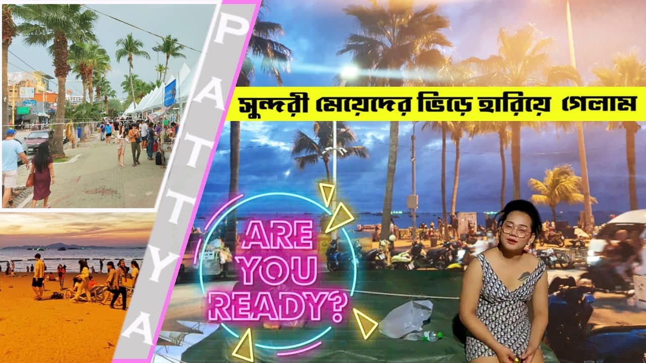 নির্ঘুম Pattaya Beach Road এ একরাত 🇹🇭