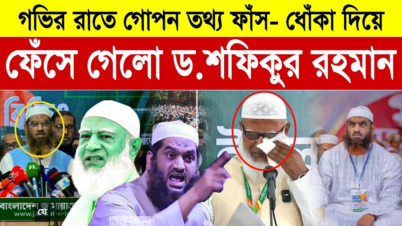 মামুনুল হককে ধোঁ/কা দিয়েছে জামায়াতে ইসলামী | আসনের বিনিময়ে আসন নিয়েছে ড শফিকুর! Mamunul Huque