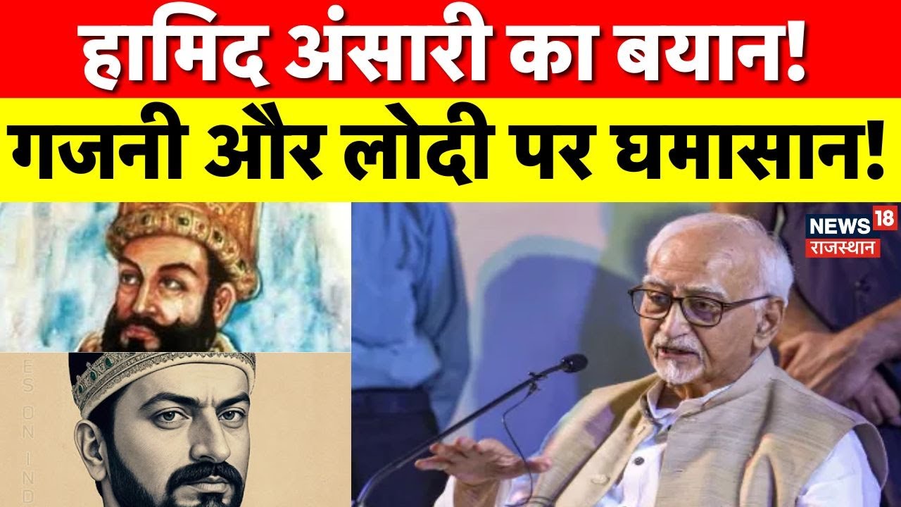 Hamid Ansari Statement Controversy : हामिद अंसारी का बयान 'गजनी और लोदी हिंदुस्तानी लुटेरे'?Top News