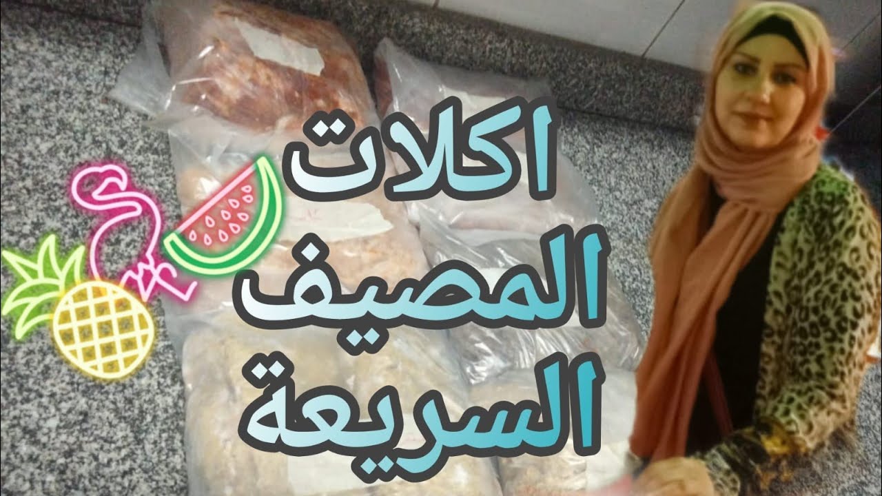 تحضيرات لاكلات المصايف السريعة باسهل طريقة عالتسوية