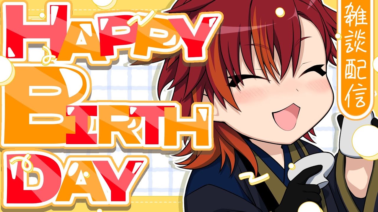 【雑談】誕生日だよ～～！いっぱい祝ってね！！【赤金レン】