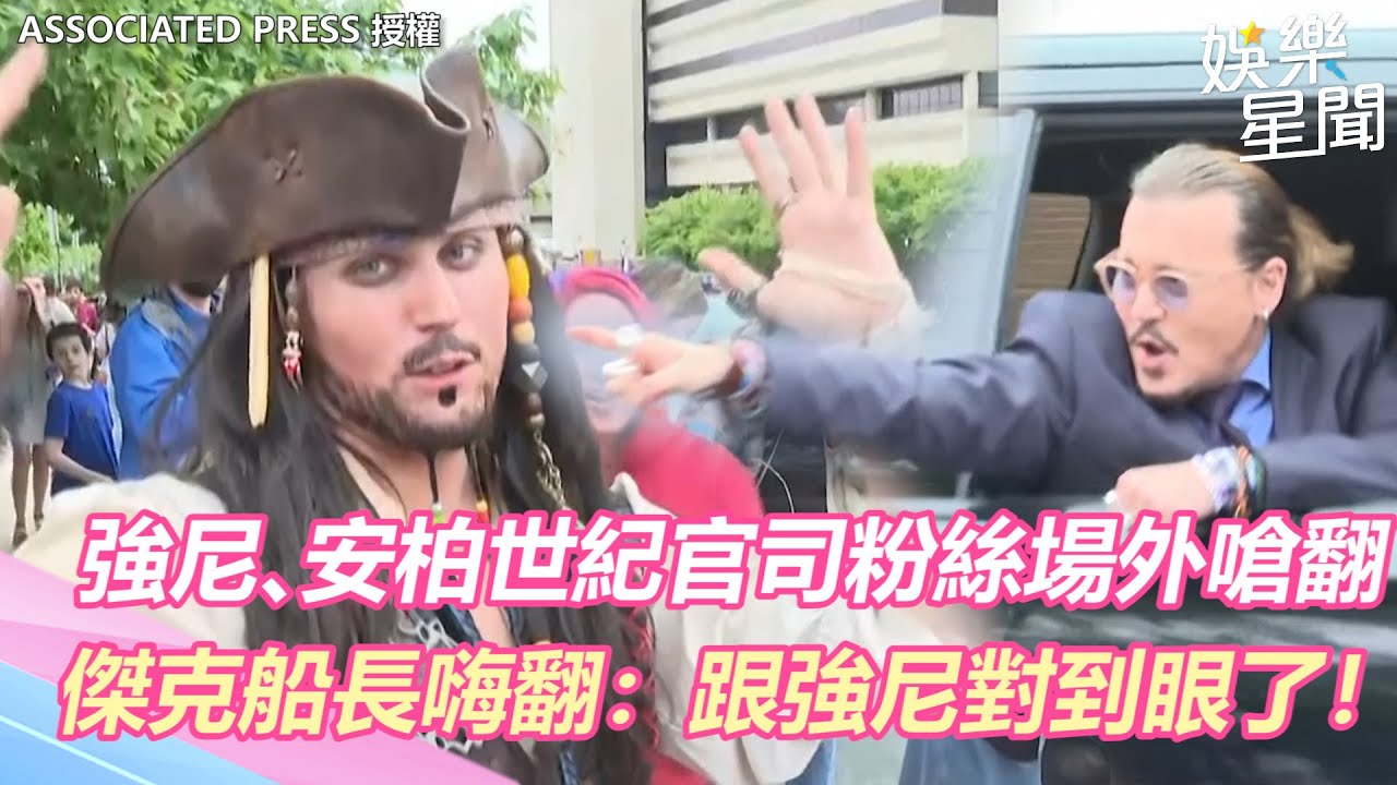 強尼、安柏世紀官司粉絲場外嗆翻　「傑克船長」嗨翻：跟強尼對到眼了！｜三立新聞網 SETN.com