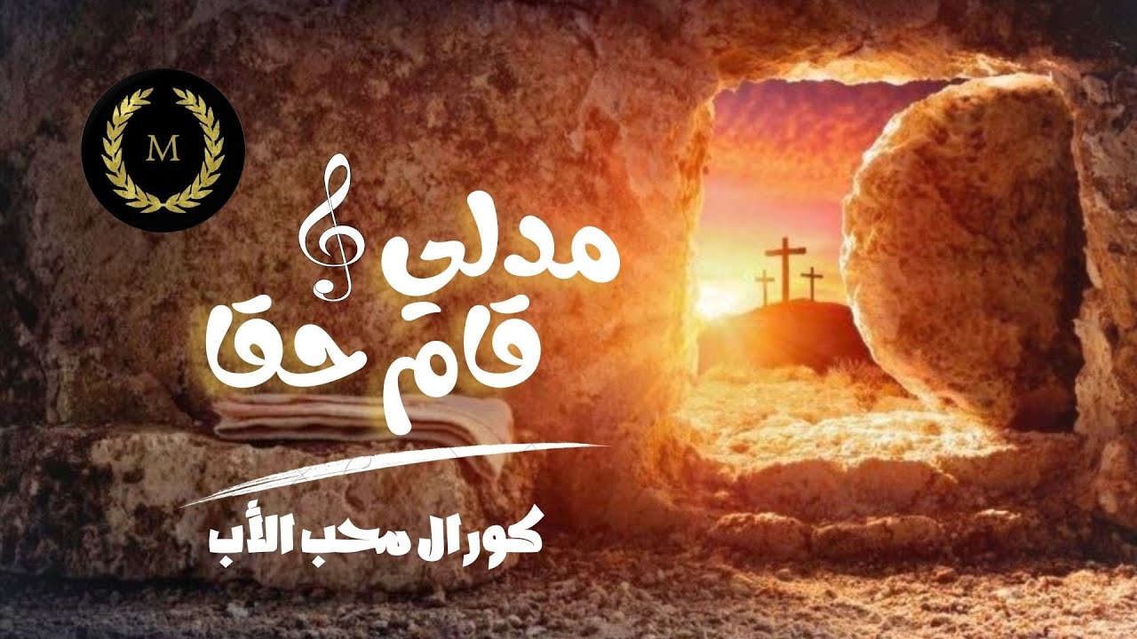 ميدلي قام حقا_كورال محب الأب