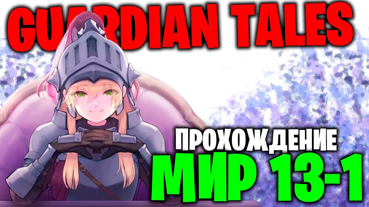 GUARDIAN TALES: Глава 13-1