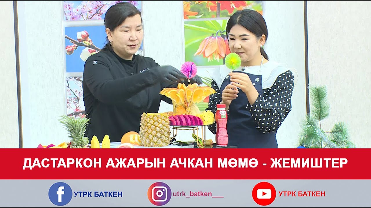 ТАҢКЫ БАТКЕН: ДАСТАРКОН АЖАРЫН АЧКАН МӨМӨ - ЖЕМИШТЕР