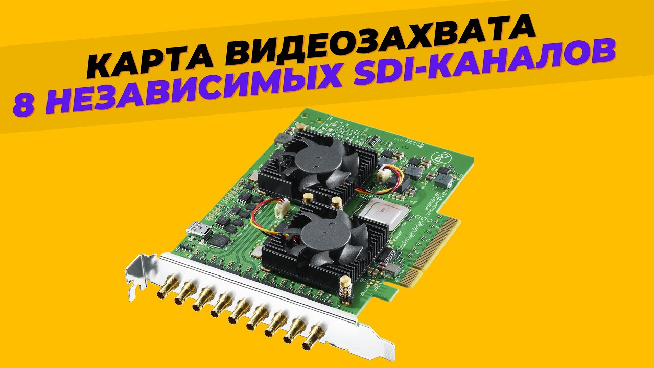 Карта видеозахвата с 8 независимыми SDI-каналами для захвата и вывода видео - BMD DeckLink Quad 2