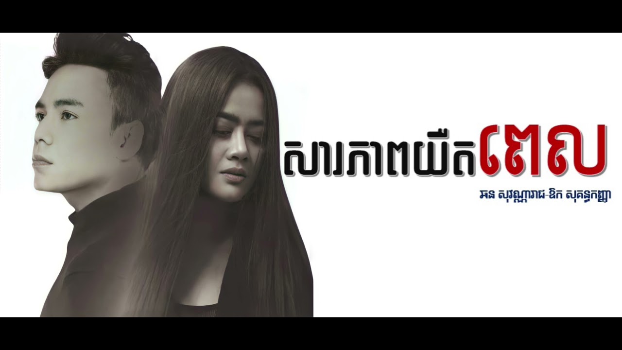 សារភាពយឺតពេល​ |​ ឆន​ សុវណ្ណារាជ​+ឱក​សុគន្ធកញ្ញា​ | LYRIC |Sarapheap yert pel