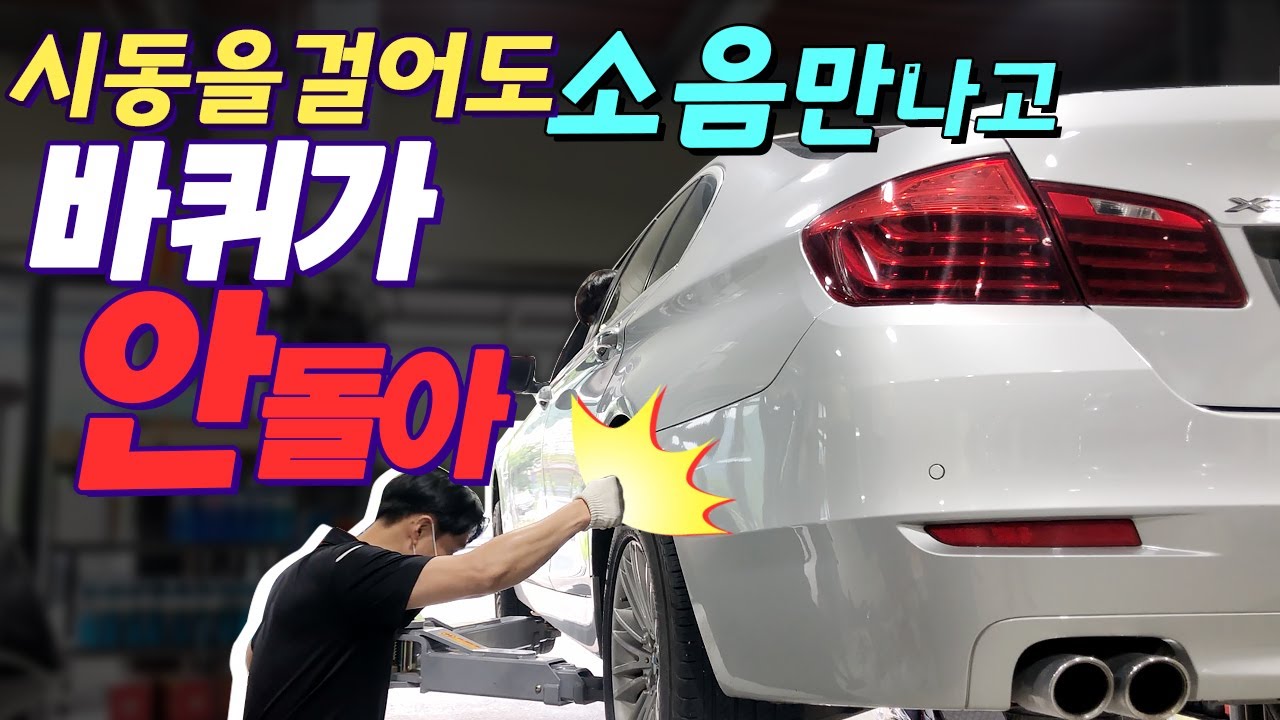 BMW 520D xDrive 부품공수 2주를 기다렸다 | 시동은 정상 차바퀴는 비정상 | 차동기어 Differential Gear