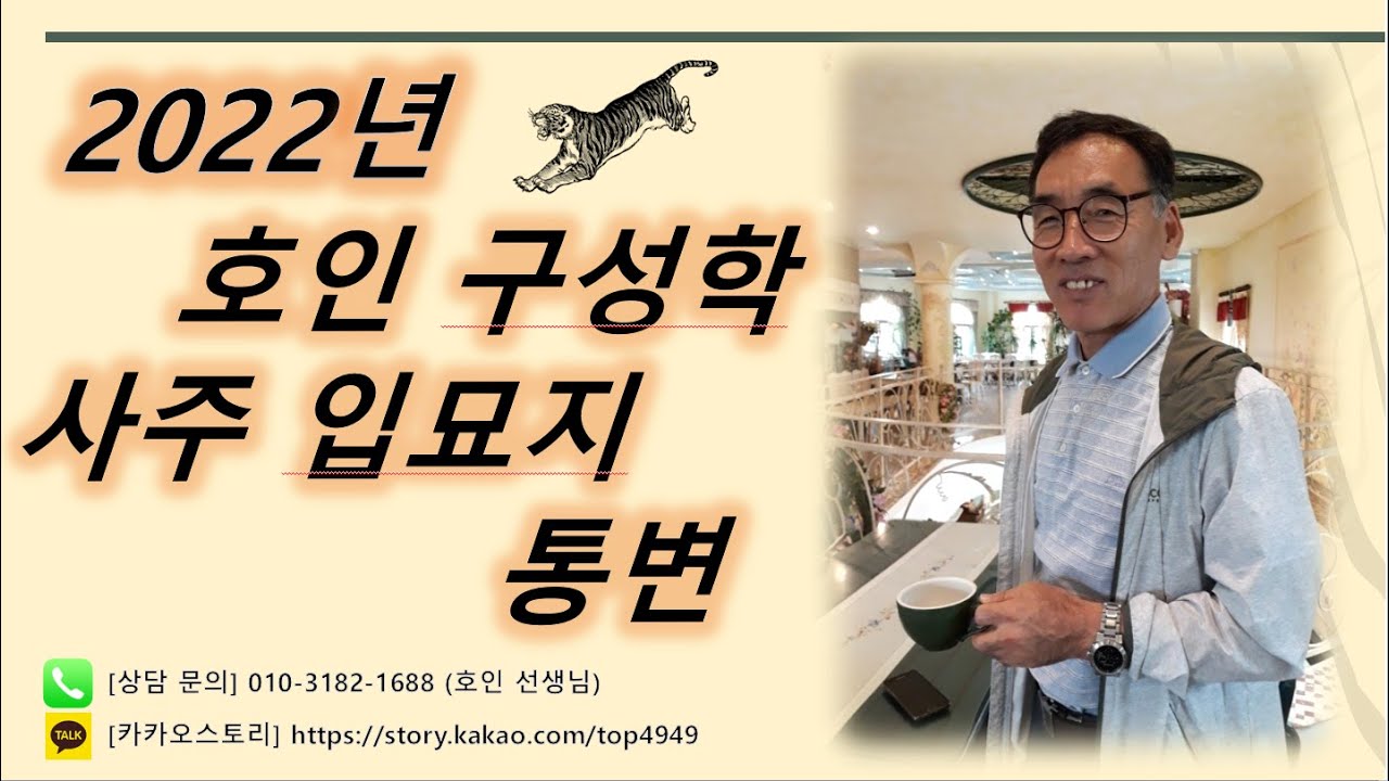 [호인구성학] 사주 입묘지 통변