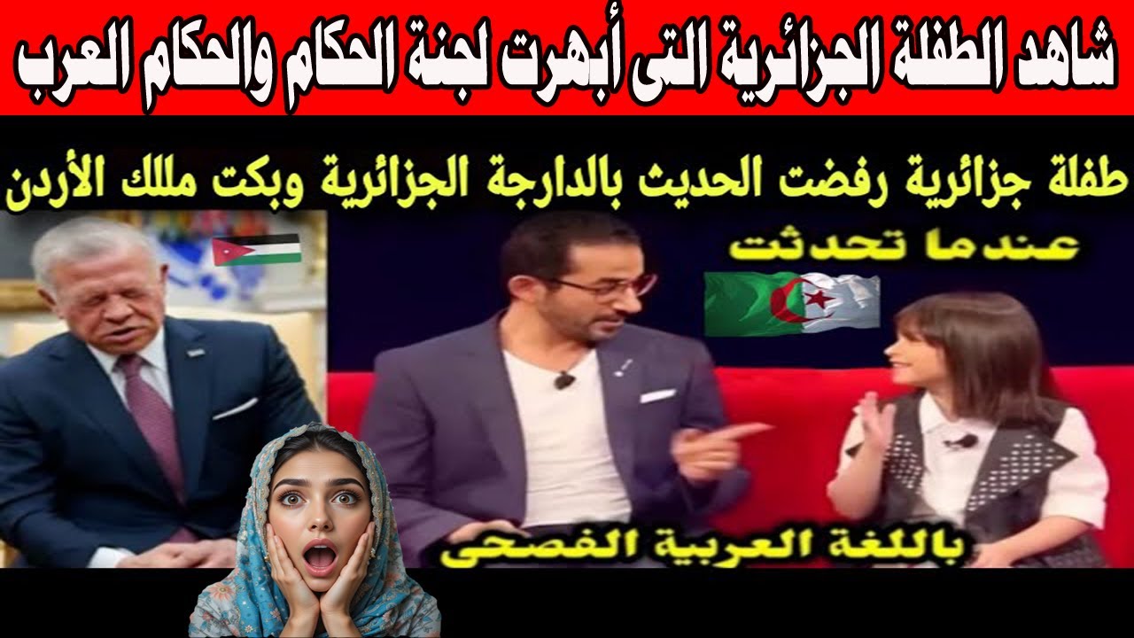 #شاهد طفلة جزائرية رفضت الحديث بالدارجة الجزائرية وبكت ملك الاردن عندما تحدثت باللغة العربية الفصحى