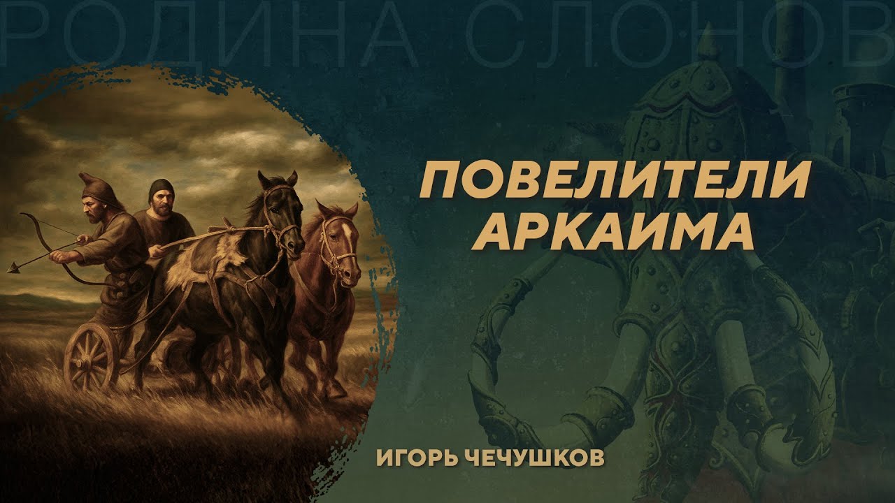 Организация общества синташтинской археологической культуры. Игорь Чечушков. Родина слонов №430