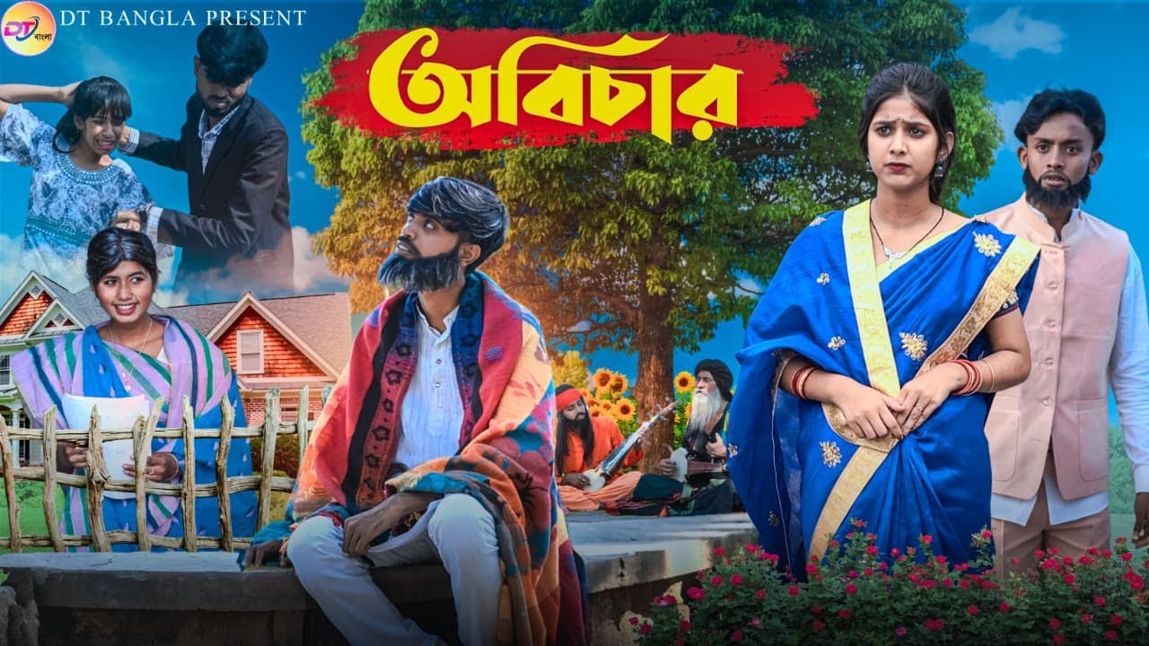 অবিচার || Abichar || Latest bangla natok || Bangla sad natok || DT Bangla new natok 2025